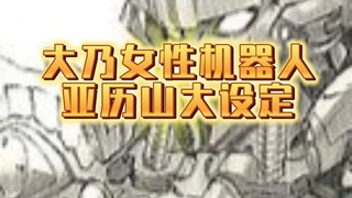 叛逆的鲁路修外传亡国的阿基德机体设定(二)亚历山大Type2勇气型，亚历山大无人机，亚历山大Type3赤鬼，亚历山大Type1自由型