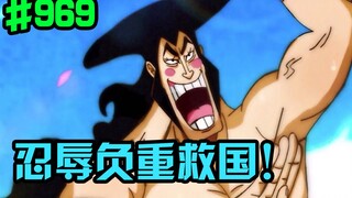 Vua Hải Tặc Chap 969: Oden chịu nhục và hy sinh để cứu nước, Moria và Kaido gây chiến!,