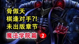 安兹惊奇谋略？！overlord史上最离奇的招募？对方狠拒大坟墓！【骨头故事绘】