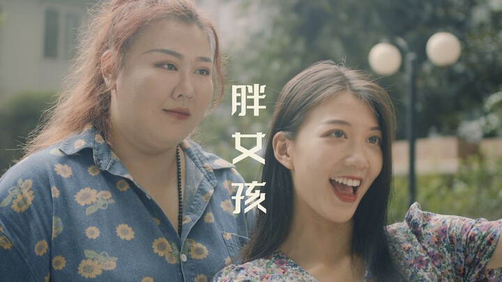 『胖女孩』：瘦是真瘦，可真的“美”吗？