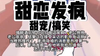 【完结】第215颗糖：喝醉酒后给竹马打电话发疯：老公抱抱，老公亲亲！结果正在接受采访的影帝电话响了。当晚热搜炸了，影帝隐婚的消息是热搜第一。后来，影帝发疯把……