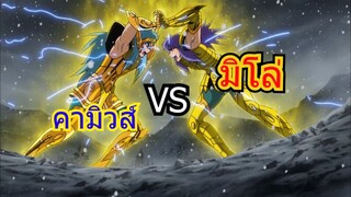 มิโล Vs คามิวส์ - Amv - Saint Seiya Soul of gold