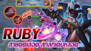 RUBY รูบี้ สายดูดเลือด สกิลทีเต็มถังแบบชื่นใจ |Mobile legends