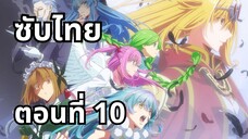 อุบัติการณ์ลาสบอสสุดแกร่ง ซับไทย ตอนที่ 10