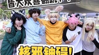 [Cosplay Chướng ngại vật Uranium Tà ác Hạt nhân] Mọi người đều hài lòng với màn nhảy cover này chứ?!