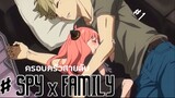 SPY x FAMILY: EP1 (ไฮไลท์เด็ดๆ)