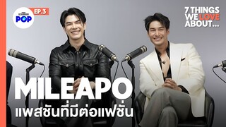 7 สิ่งที่ มาย ภาคภูมิ และ อาโป ณัฐวิญญ์ ชอบด้านแฟชั่น l 7 Things We Love About… EP.3 Feat. MILE APO