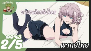 [พากย์ไทย] เพลงรักมนุษย์ค้างคาว ตอนที่ 3 2/5