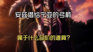 คันธนูและลูกศรที่ Ainz ยืมให้ Neia เป็นไอเทมระดับอะไร