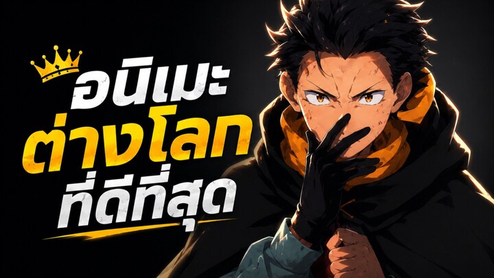 อนิเมะต่างโลกที่ดีที่สุด?