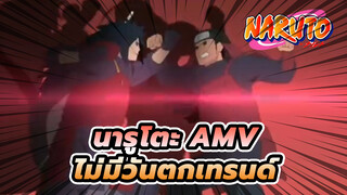 นารูโตะไม่มีวันตกเทรนด์
