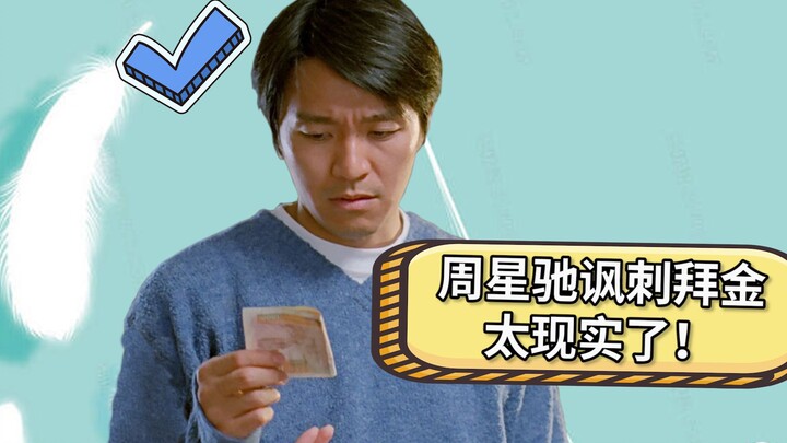 Stephen Chow's satire on materialism may seem funny, but it's actually profoundly insightful!