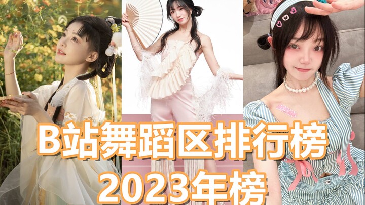 小D喜提百大，猛男蝉联年度舞王【年榜·2023】B站舞蹈势力榜年度TOP50