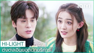 ต่งต่งเอินเล่าความในใจให้โหลวหยวนฟัง | ต่งต่งเอินยอดนักบริการ EP9 | iQIYI Thailand