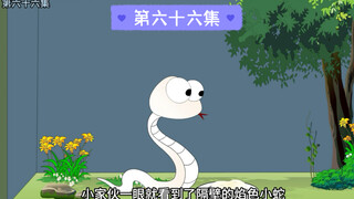 焰色小蛇将痛感共享给白蛇弟弟