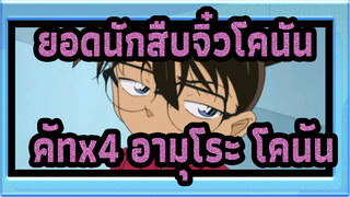 [ยอดนักสืบจิ๋วโคนัน]คัทx4 อามุโระ&โคนัน_B