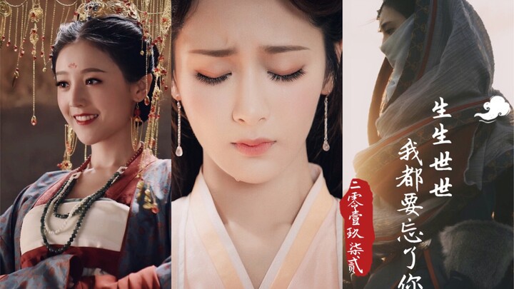 【古装群像|台词向】生生世世我都要忘了你 全员be 三七/阿九/小枫/锦觅/小神婆/晚媚/容音/如懿
