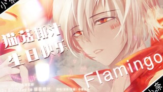 【PV付/猫菇椰汁生贺】Flamingo【Ver.小奈 绎.mafumafu/火烈鸟米津玄师】