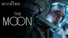 พากย์ไทย | ปฏิบัติการพิชิตจันทร์ (2023) #หนังเกาหลี