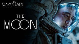 พากย์ไทย | ปฏิบัติการพิชิตจันทร์ (2023) #หนังเกาหลี
