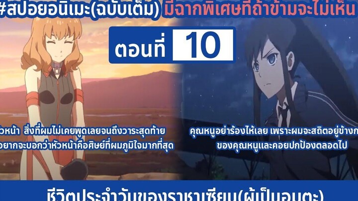 สปอยอนิเมะ ชีวิตประจำวันราชาแห่งเซียน(ผู้เป็นอมตะ) ตอนที่ 10 แปลเต็ม by DD
