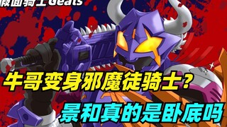 极狐18：牛牛变身邪魔徒骑士？景和面临淘汰，骑士篮球大赛开幕