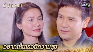 ประกาศคบกับสาวอื่น ส่งคนรักให้ผู้ชายเพียบพร้อม | Highlight ดั่งธรณี Ep.31 | 4 มิ.ย. 67 | one31