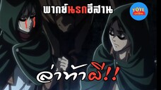 (พากย์นรกอีสาน) ล่าท้าผีกับเอเรน - ไททั่น