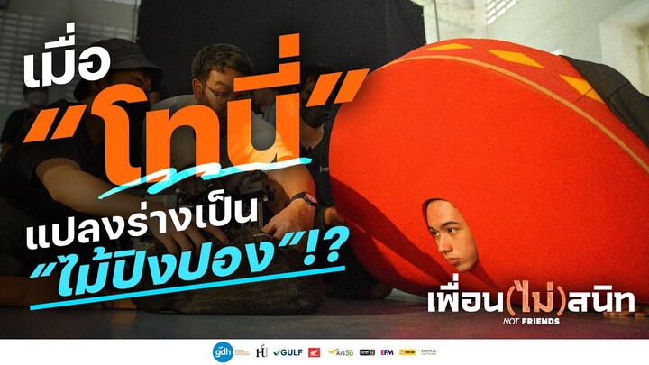 เมื่อ “โทนี่” แปลงร่างเป็น “ไม้ปิงปอง”!? | เพื่อน(ไม่)สนิท