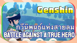 [เก็นชิน，การแสดงบรรเลงกวีนิพนธ์แห่งสายลม] (battle against a true hero)