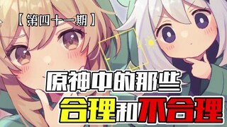 «تلك التفسيرات المعقولة وغير المعقولة في غينشين إيمبشن الحلقة الحادية والأربعون» — لماذا الفجوة بين 