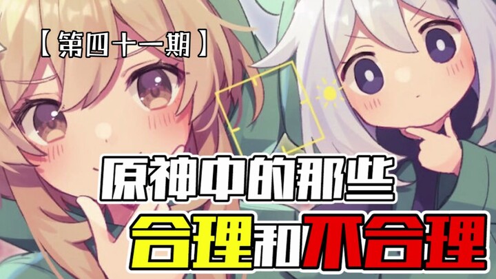《原神中的那些合理和不合理 第四十一期》—— 都是粉毛差距咋就那么大呢