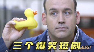 三个爆笑小短片！