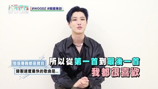[WOODZ/Cho Seung-yeon] Challenges Chinese tongue twisters with super accurate pronunciation! @我爱我是Id