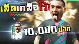 เลิกเกลือเพื่ออนาคต...จัดให้หมดกิจกรรมฉลอง4ปี!!! [FIFA Online 4]