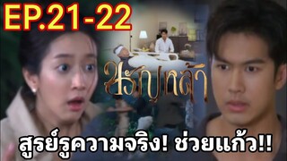 สูรย์รู้ความจริง! ช่วยพ่อสำเร็จ! ขวัญหล้า​EP.21 -​ EP.22#ชิงชิงคริษฐา #ภูมิเกียรติภูมิ #ขวัญหล้า