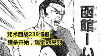 咒术回战239话情报，猎杀开始，羂索vs高羽