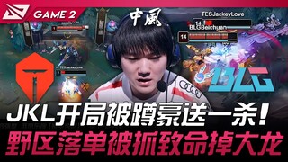 TES vs BLG 伟大~！ JackeyLove开局被蹲豪送一血！野区落单被抓致命掉大龙！ Game 2 | 2025 LPL第二赛段淘汰赛