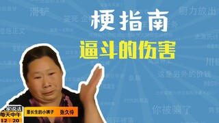 逼斗的伤害是什么梗【梗指南】