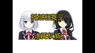 鸢一折纸和时崎狂三谁更权威