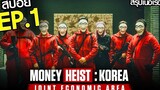 สรุปเนื้อเรื่อง Money Heist Korea - Joint Economic Area EP1 ทรชนคนปล้นโลก เกาหลีเดือด ตอนที่ 1