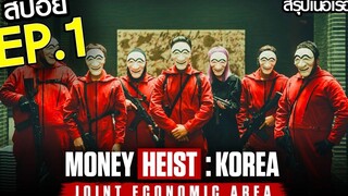 สรุปเนื้อเรื่อง Money Heist Korea - Joint Economic Area EP1 ทรชนคนปล้นโลก เกาหลีเดือด ตอนที่ 1