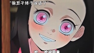 前方高萌！终于会说话的弥豆子也太可爱了吧！善逸原地求婚！