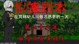 (萧一白客串火速救场)惊悚剧本 （在育林幼儿园做志愿者的一天）| 第二十八集 绝望中迎来缝生