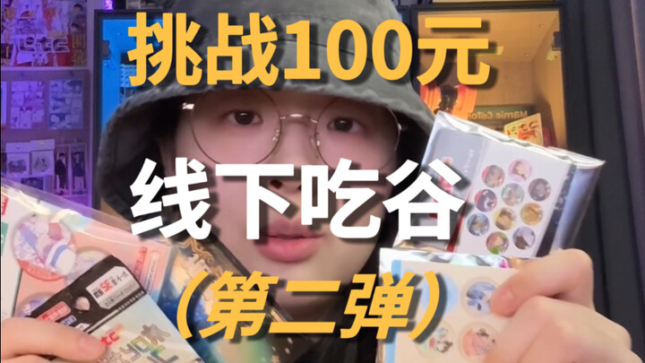 【挑战】100块线下吃谷能买多少？