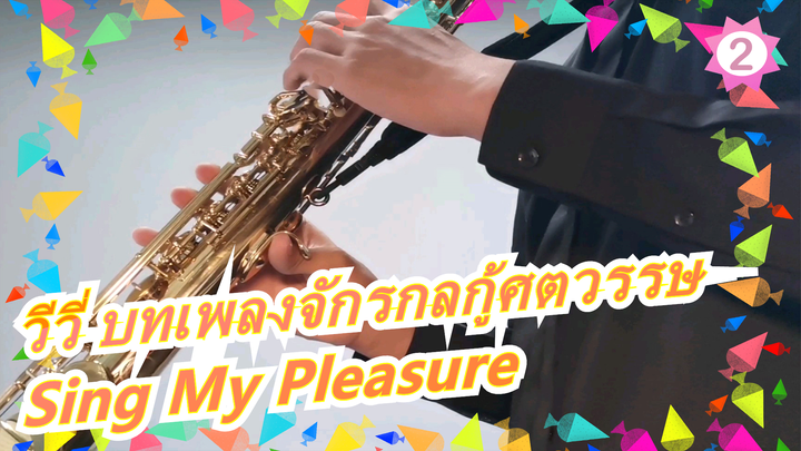 [วีวี่ บทเพลงจักรกลกู้ศตวรรษ][การแสดงแซกโซโฟน] OP -Sing My Pleasure_2