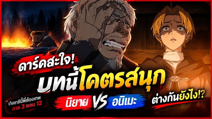 เกิดชาตินี้พี่ต้องเทพ ภาค 3 ตอน 12 - ดาร์คสะใจ! บทนี้โคตรสนุก นิยาย vs อนิเมะ ต่างกันยังไง!?