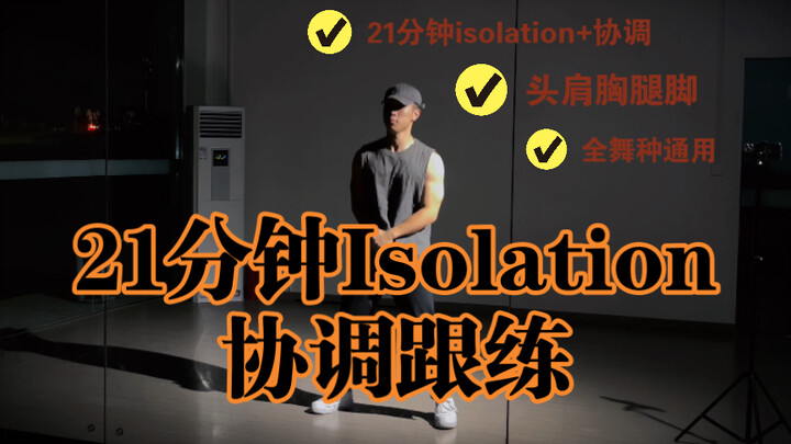 21分钟身体开发跟练，Isolation+协调，让你跳舞更灵活！坚持练一个月身体会有奇效！