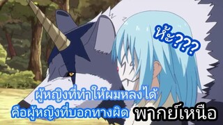 [พากย์เหนือ] ท่านริมูรุผู้เป็นจอมมารของข้า - เกิดใหม่ทั้งก็เป็นสไลม์สะแล้ว