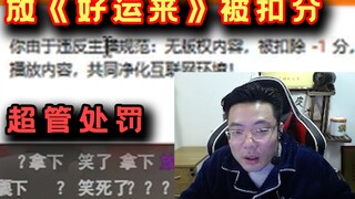 Da Sima diberi peringatan dan hukuman oleh super admin di ruang siaran langsung! Alasan pelanggarann